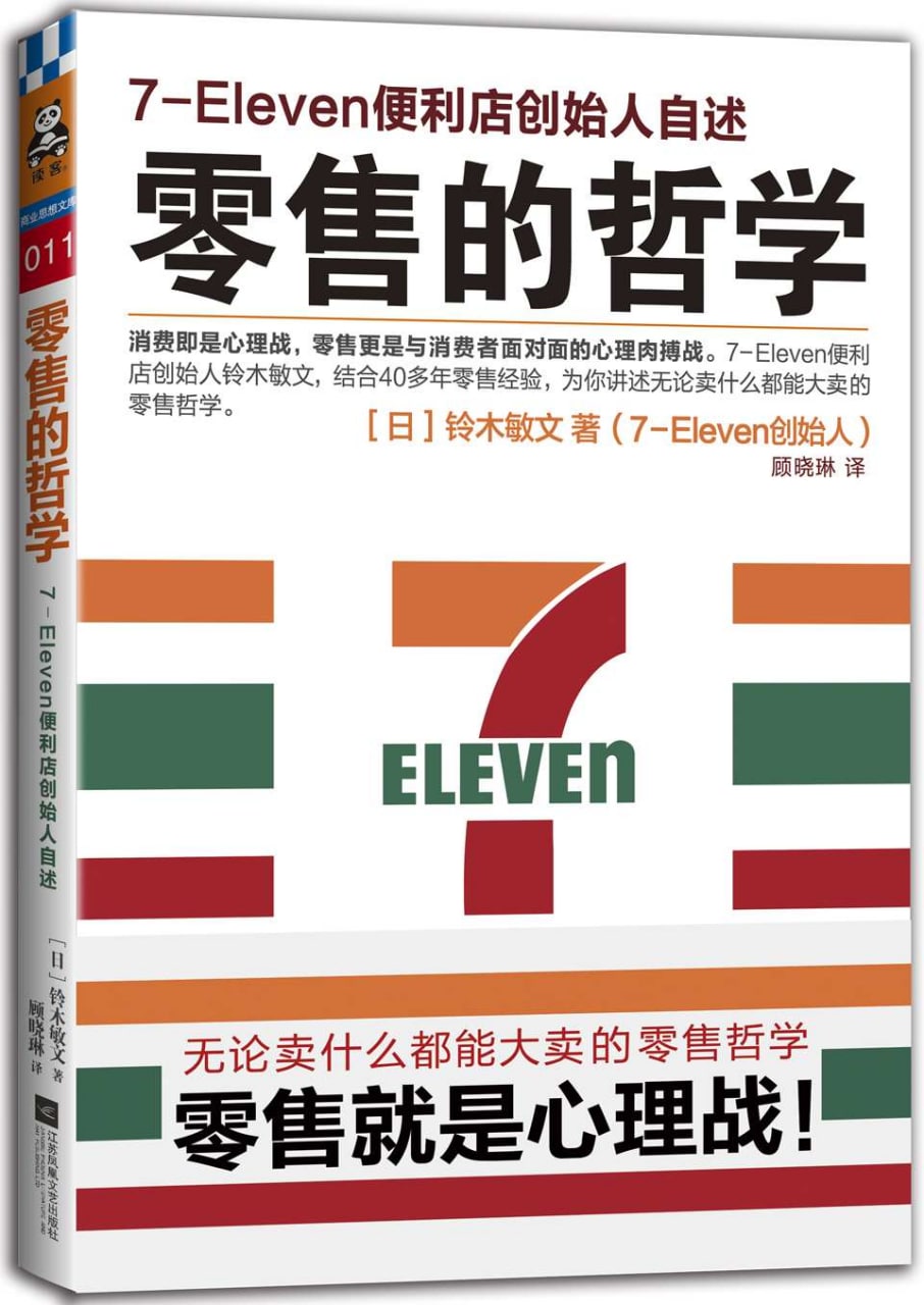 零售的哲学：7-Eleven便利店创始人自述, 202M