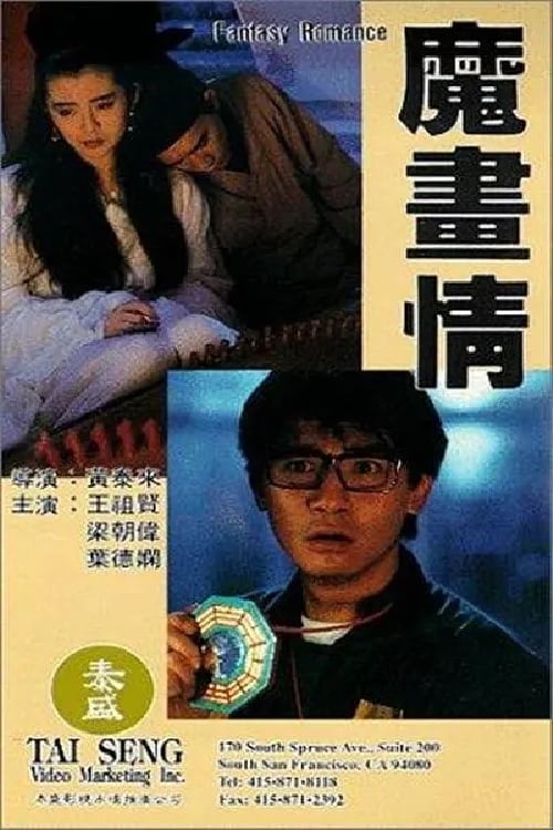 魔画情 (1990) 1.2G