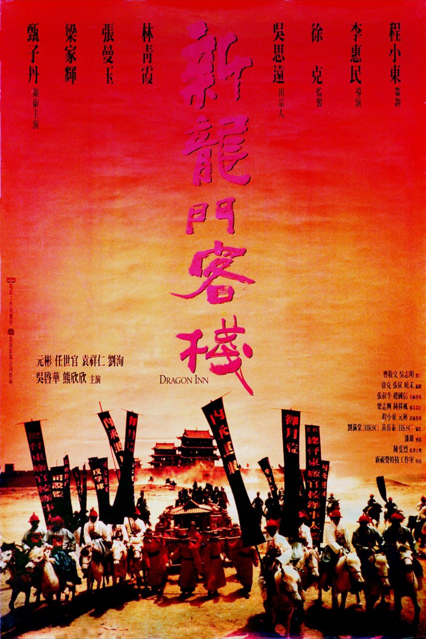 新龙门客栈 (1992) 1080P CHD压制  1.86G