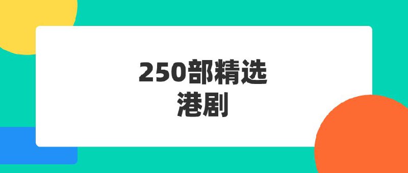 250部精选港剧, 12.96G