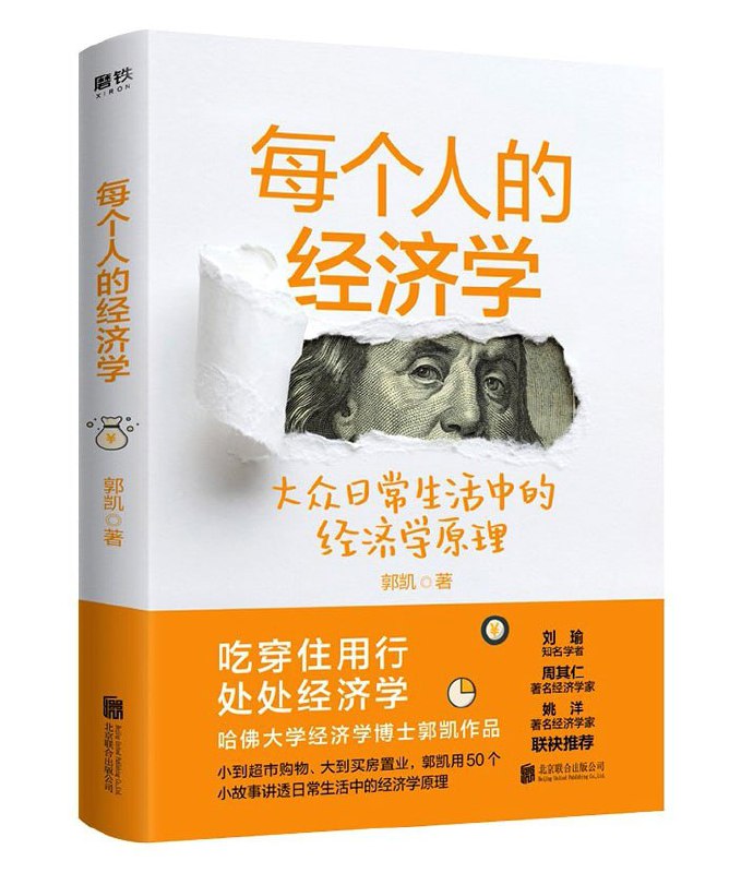 《每个人的经济学：大众日常生活中的经济学原理》  23.8M