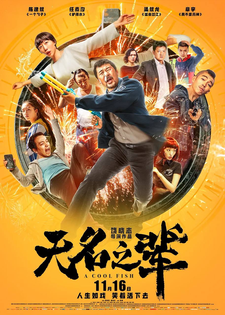 无名之辈2018 1080p, 1.83G