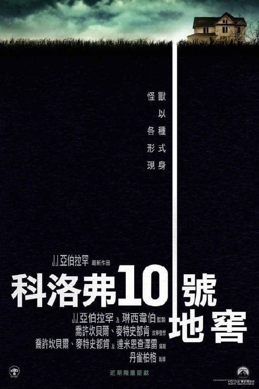 科洛弗道10号 (2016)  4K原盘REMUX  4.89G