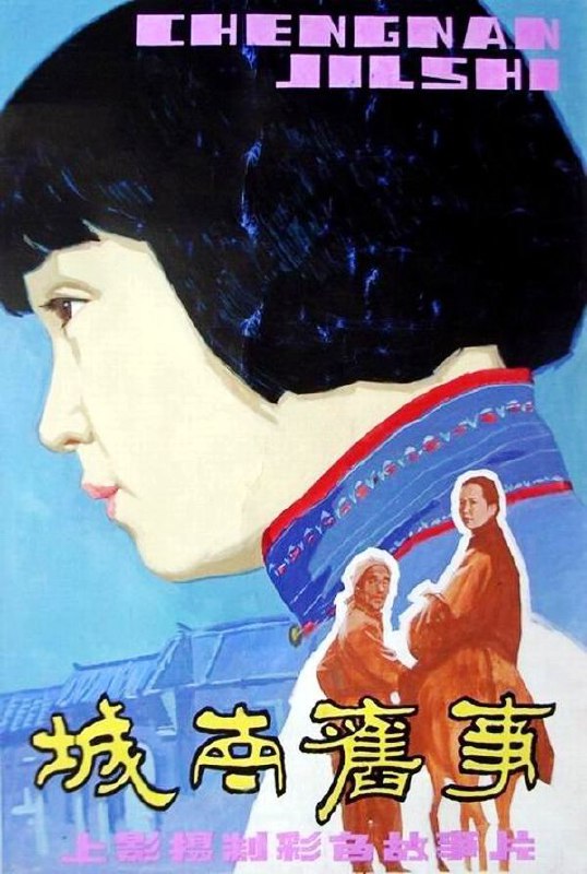 城南旧事 (1983) 1080P多版本