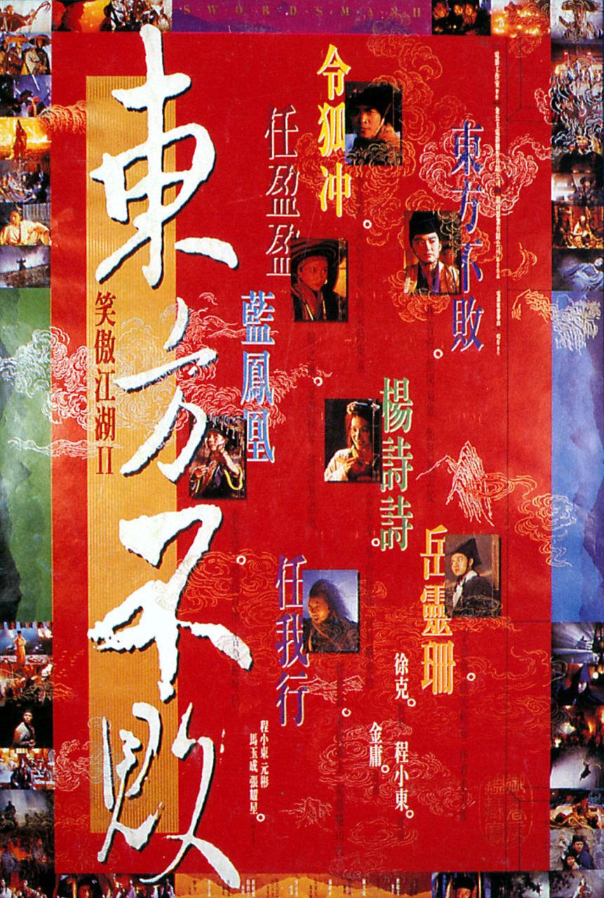 笑傲江湖2：东方不败 (1992) 1080P 国粤双语多字幕  1.74G