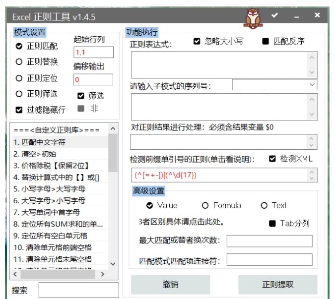 Excel、WPS正则表达式免费插件 - 让数据支持正则表达式匹配/查找/提取/替换/定位  1.2MB