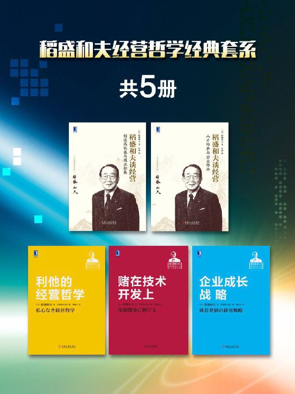 稻盛和夫经营哲学经典套装(共5册) 9M