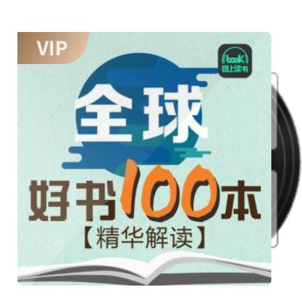 喜马拉雅精读全球好书(三季全) 4000分钟