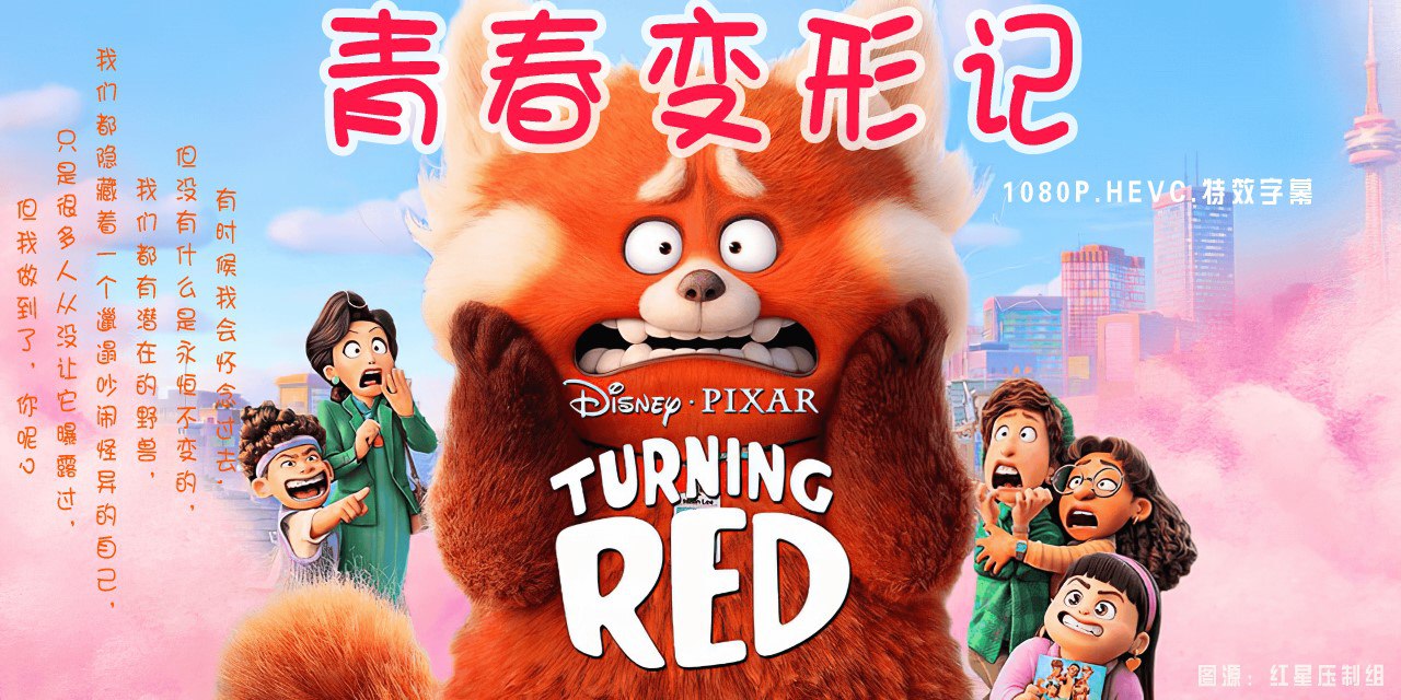 青春变形记.Turning.Red.2022.1080P.BluRay.HEVC.特效硬字幕