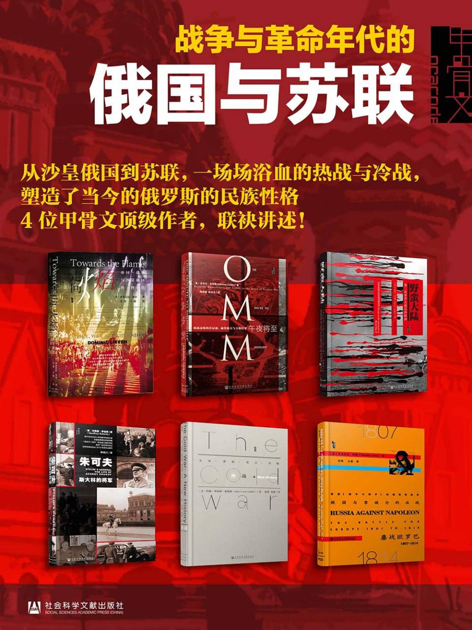 《甲骨文·战争与革命年代的俄国与苏联（全六册）》，6册