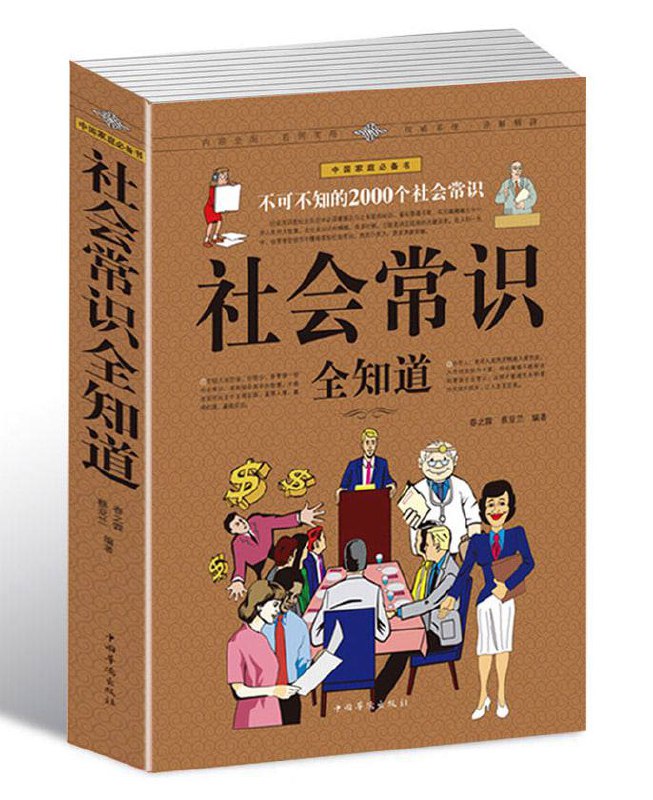 《社会常识全知道：不可不知的2000个社会常识》  10.4M