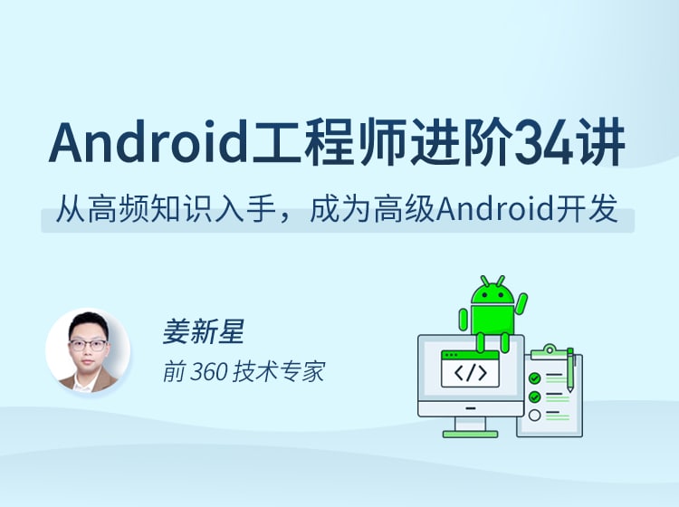 Android 工程师进阶 34 讲  1.18G