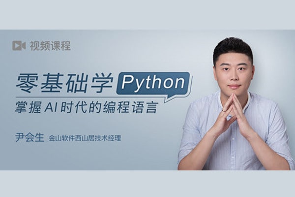 极客时间.零基础学Python  10.8G