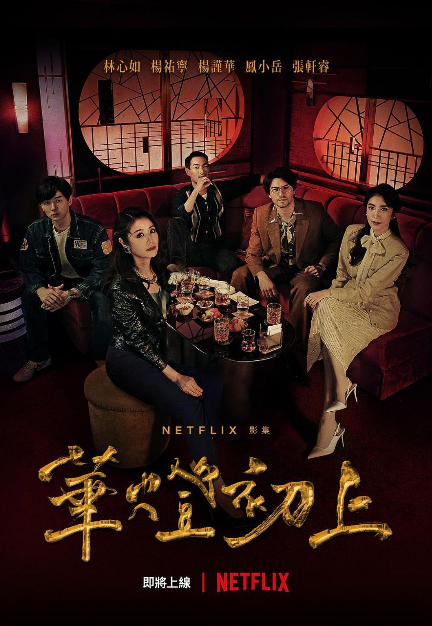 Netflix热门台剧《华灯初上3》3月18日上线大结局！（含1+2季） 1.38G