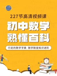 秒懂百科——初中数学知识百科【227节高清视频课】 
227节高清视频课