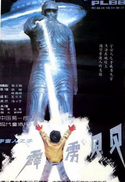 霹雳贝贝 (1988)(经典怀旧), 90分钟