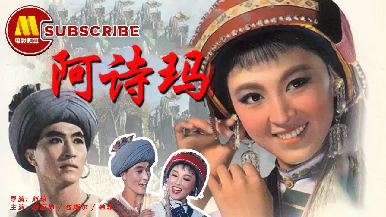 【老电影】阿诗玛（1964）（高清修复版） 88分钟