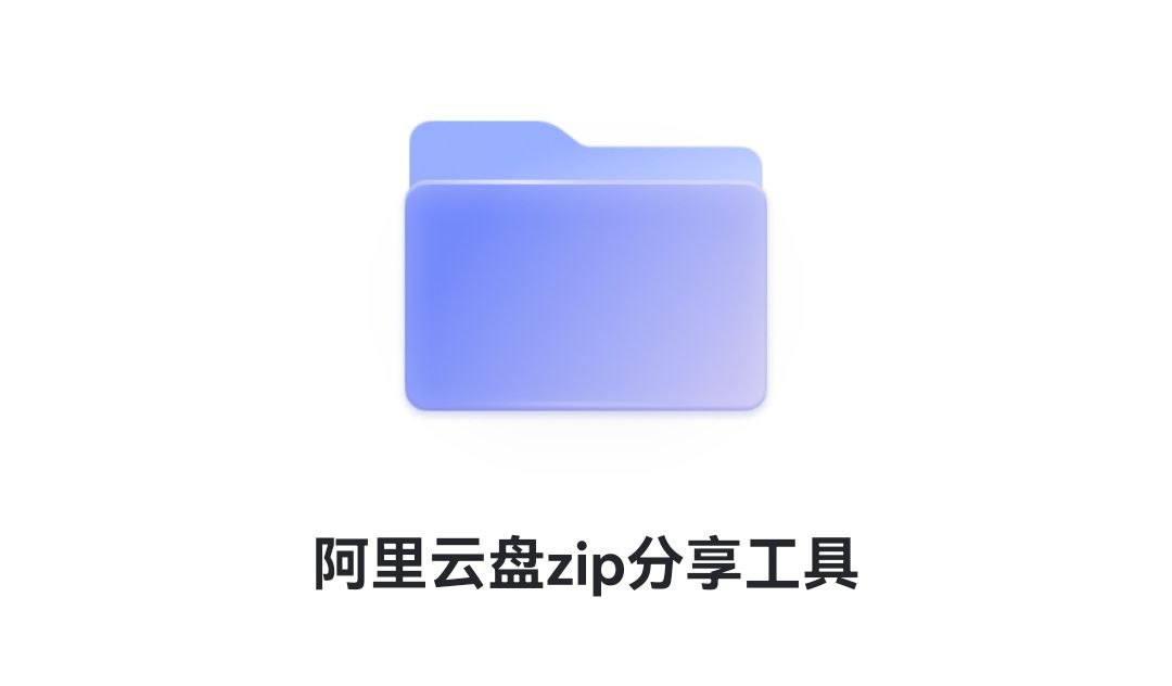 阿里云盘压缩包伪装工具，解决分享格式限制  1.1M