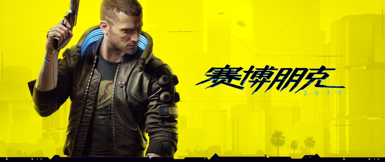 赛博朋克2077Cyberpunk 2077（V1.22豪华版） 12.69G