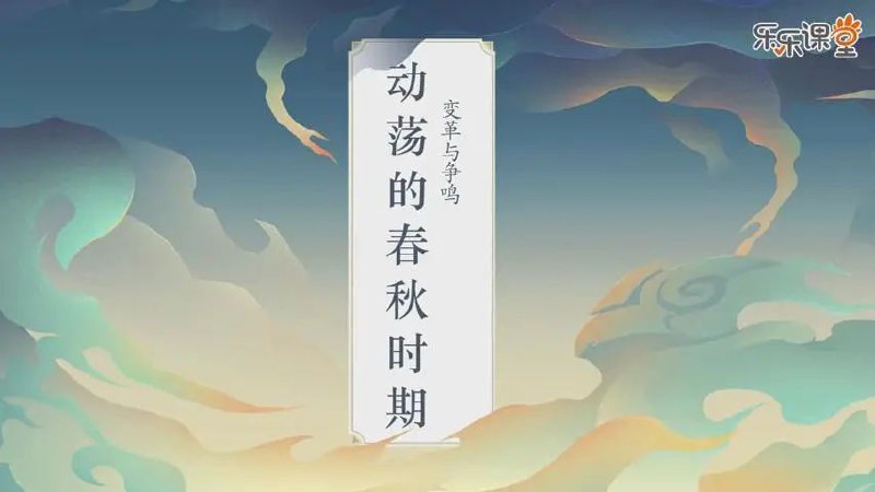 乐乐课堂 新课 历史大百科 112集  112集