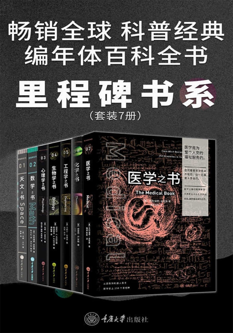 里程碑书系-各学科史上的里程碑事件共7册.epub<br />
28.3MB