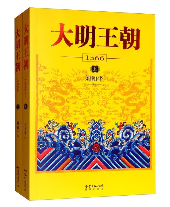 大明王朝1566全2册.epub 1.1M