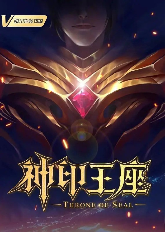 【神印王座】更新23集  1.99G