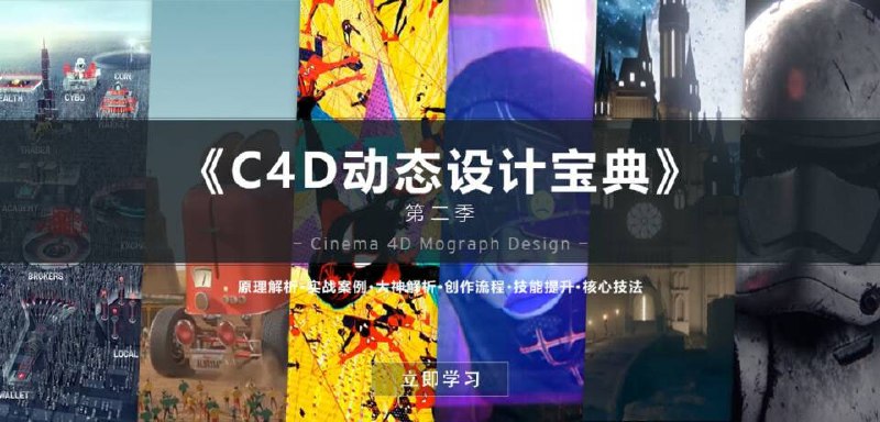 中文字幕 C4D教程《C4D动态设计宝典》第二季 Mograph Design 运动图形高端操作 1.18G