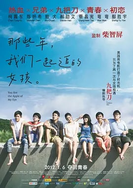 那些年，我们一起追的女孩 那些年，我們一起追的女孩 (2011)， 1.38G