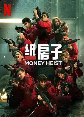 纸钞屋 第五季 La casa de papel Season 5 (2021)  10.68G