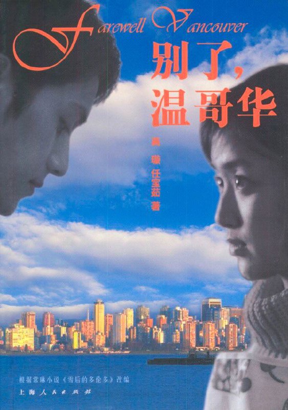 别了，温哥华 (2003) 1.5GB