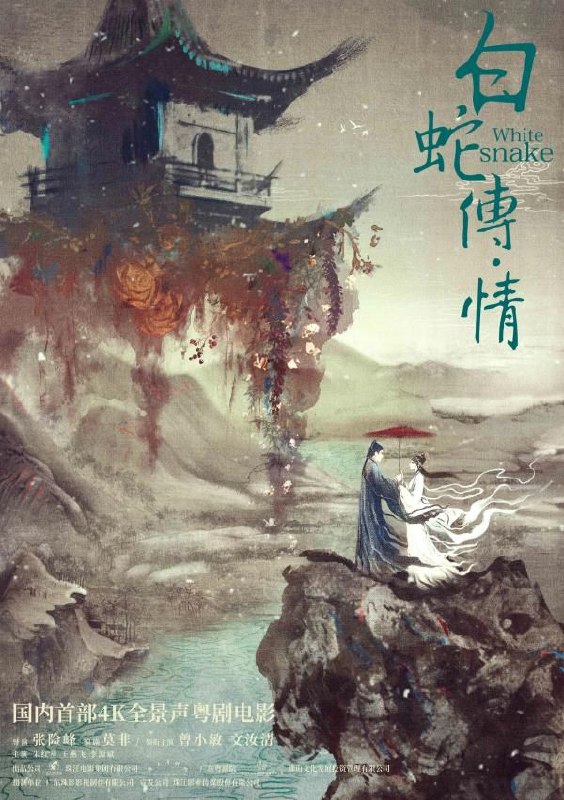 白蛇传情.粤语中字.White.Snake.2019.4K.WEB-DL.H265.AAC-YYDS, 15.95G