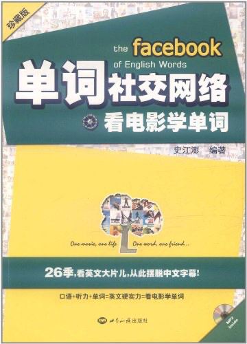 单词社交网络·看电影学单词随书光盘资源  1.02G