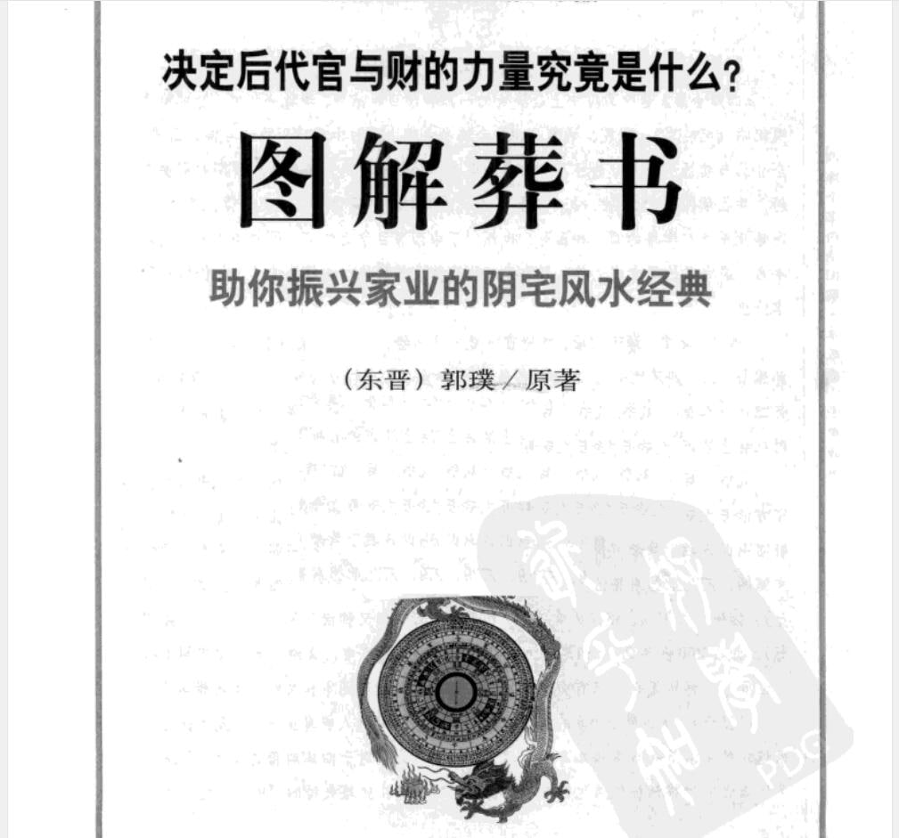 葬书：助你振兴家业的阴宅风水经典，57.5M