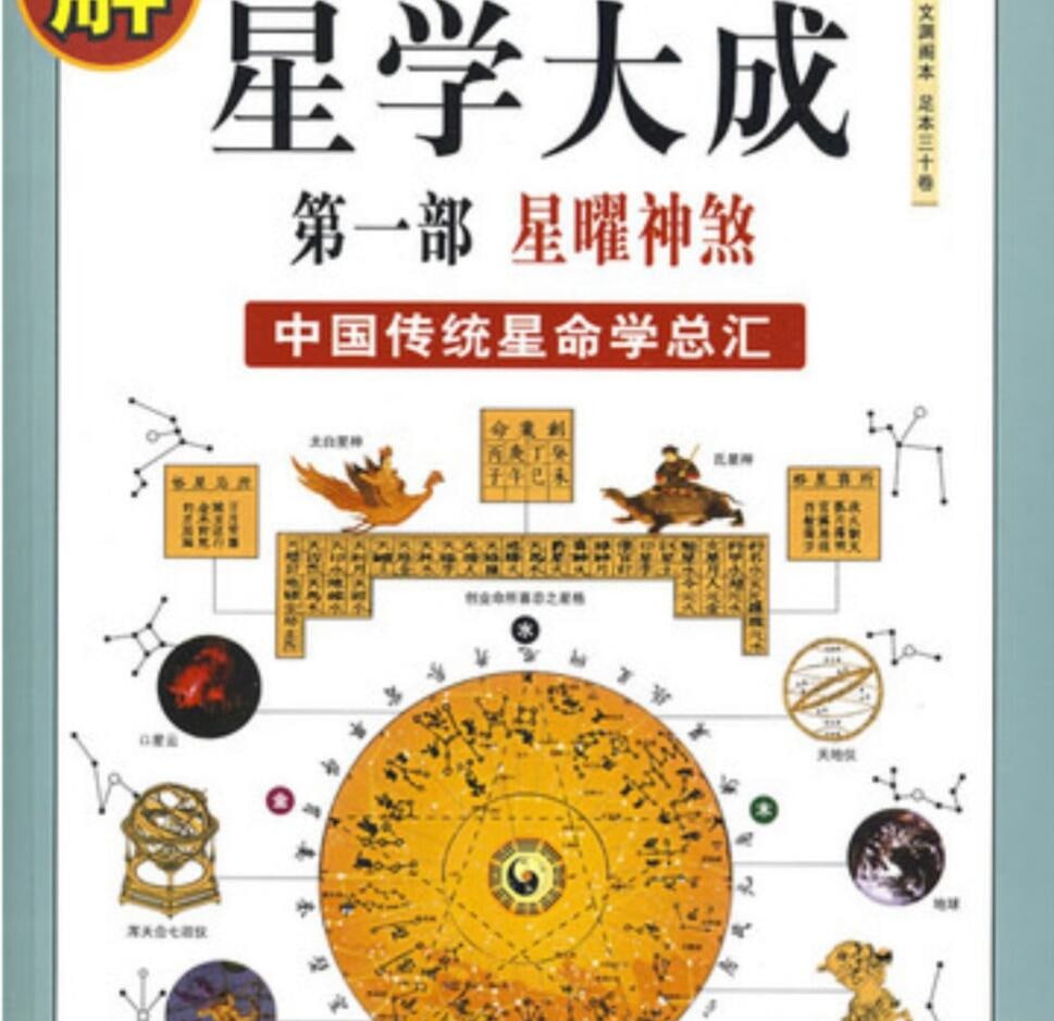 心理治疗 图文百科1000问 可以呵护全家人终生的心理健康大全 97.3M
星学大成图解 中国传统星命学总汇 183M