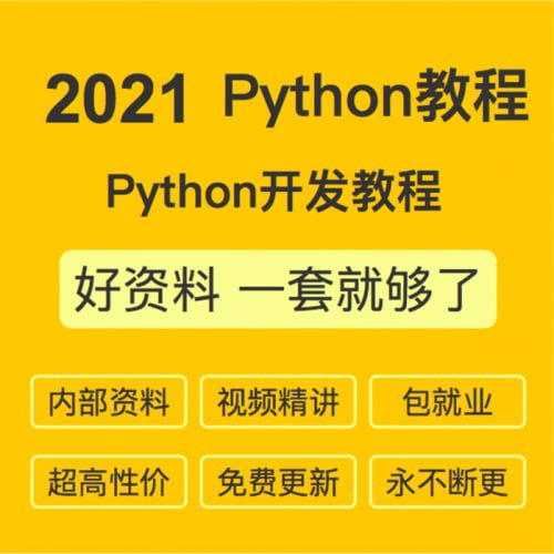 2021黑马Python 6.5就业培训, 1.4G