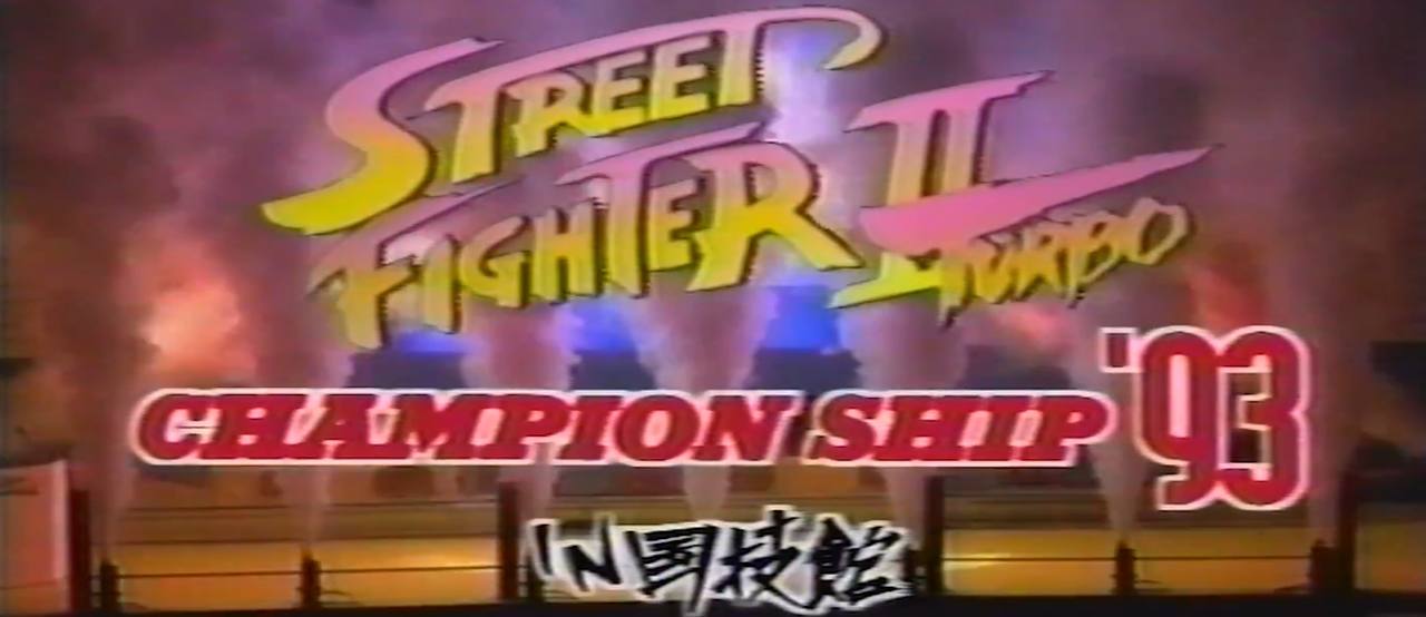 Street Fighter 2 Turbo 93年国立竞技馆全国大赛1080P  11.4G