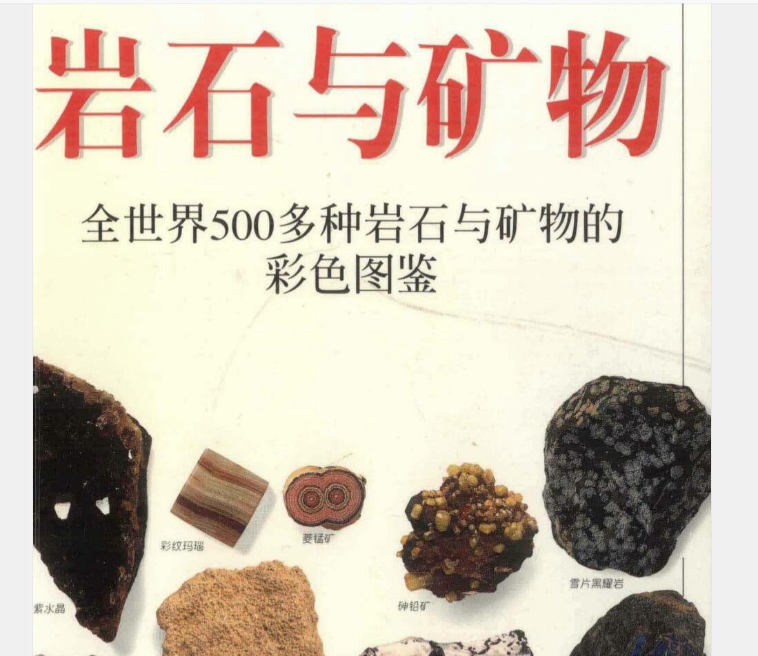 岩石与矿物：全世界500多种岩石与矿物的彩色图鉴, 110M