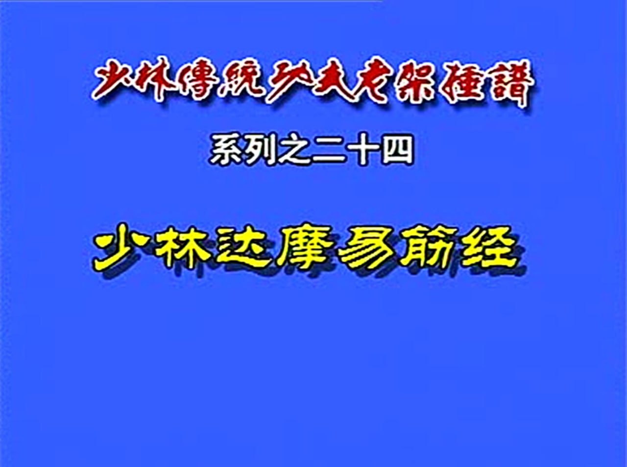 少林达摩易筋经  28.9M