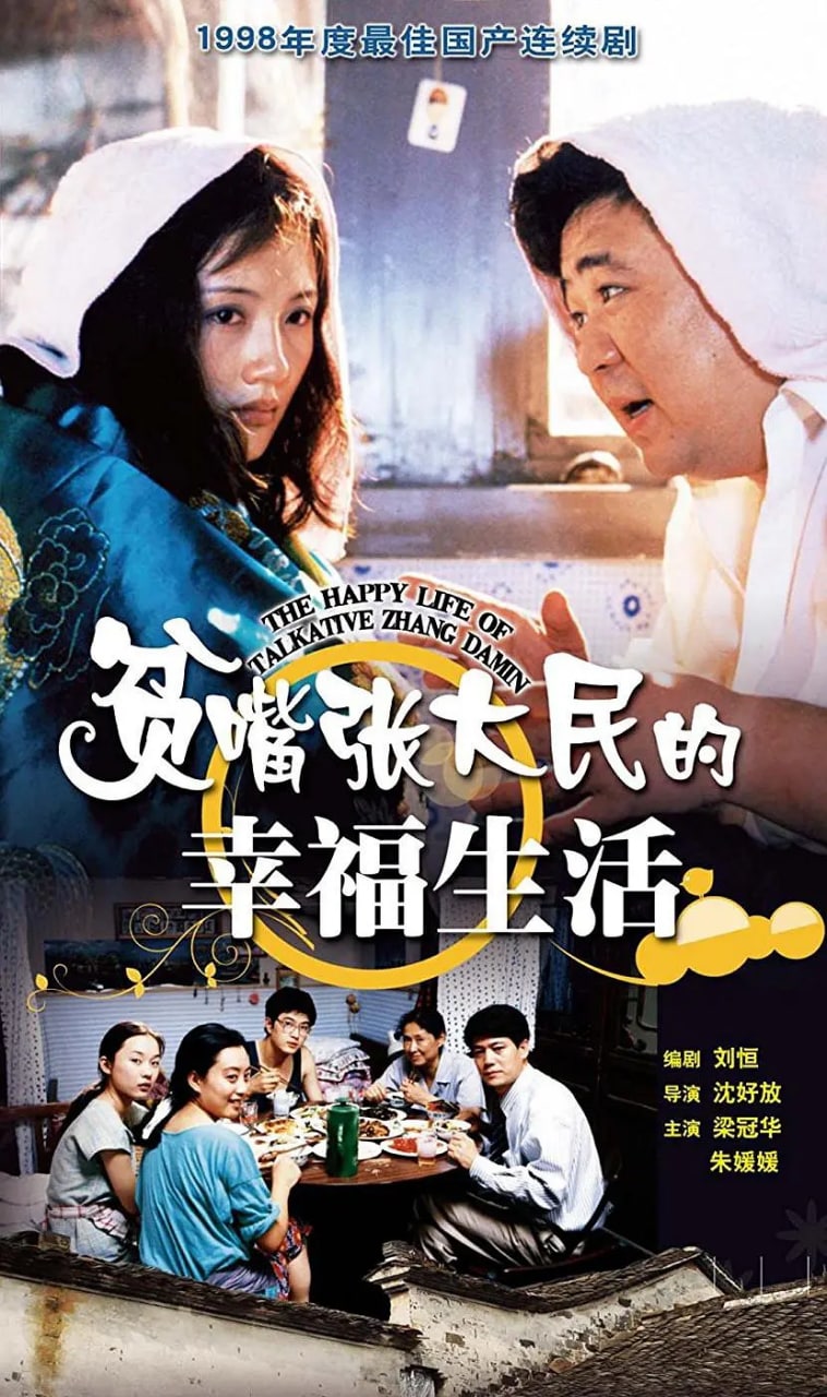 贫嘴张大民的幸福生活 (2000) 1.04G