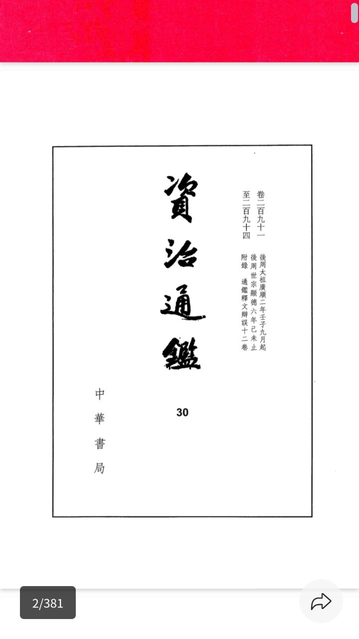 资治通鉴.2013精装典藏本.三十册.中华书局PDF, 15.8G