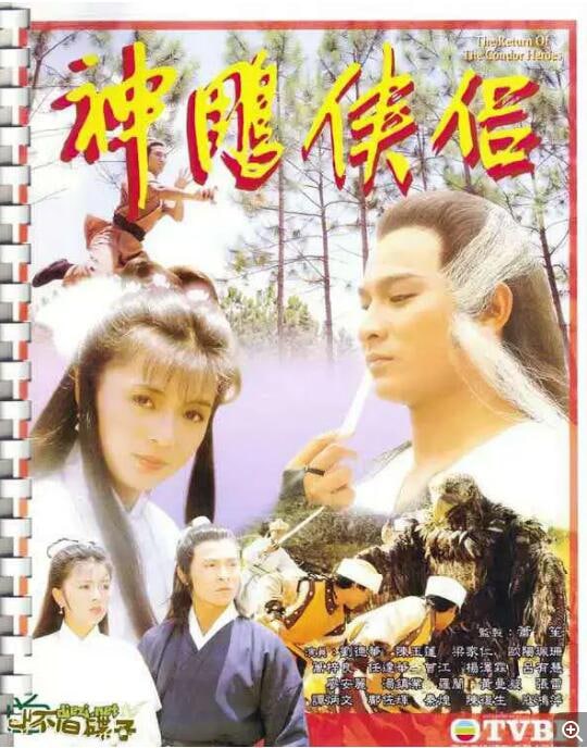 神雕侠侣-刘德华、陈玉莲 (1983)  1.16G<br />
神雕侠侣-古天乐、李若彤 (1995)  1.18G<br />
神雕侠侣-黄晓明、刘亦菲 (2006)  1.32G