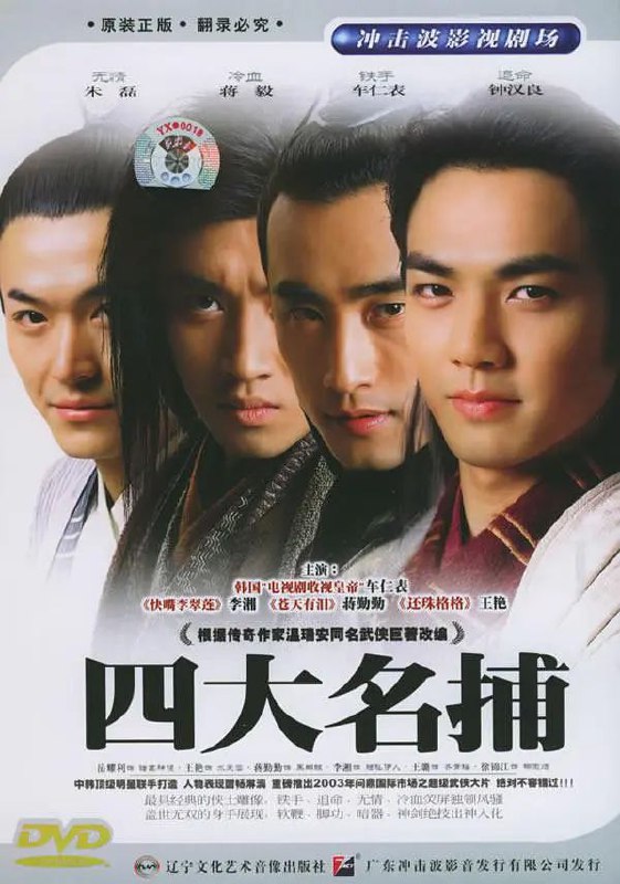 四大名捕会京师（2004）（车仁表、钟汉良） 1.13G