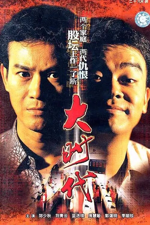 大时代 (1992)  国语中字 1080P 40集全, 77GB