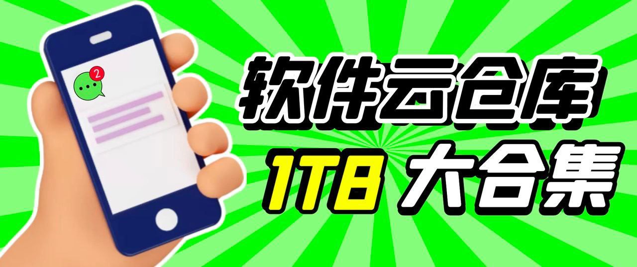 #软件云仓库💧8月11日更新（重要） 1.5TB