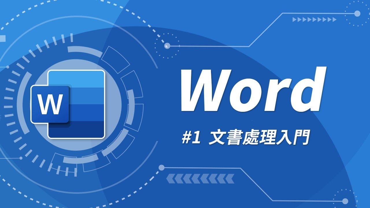 Word 基礎教學 28集  2GB