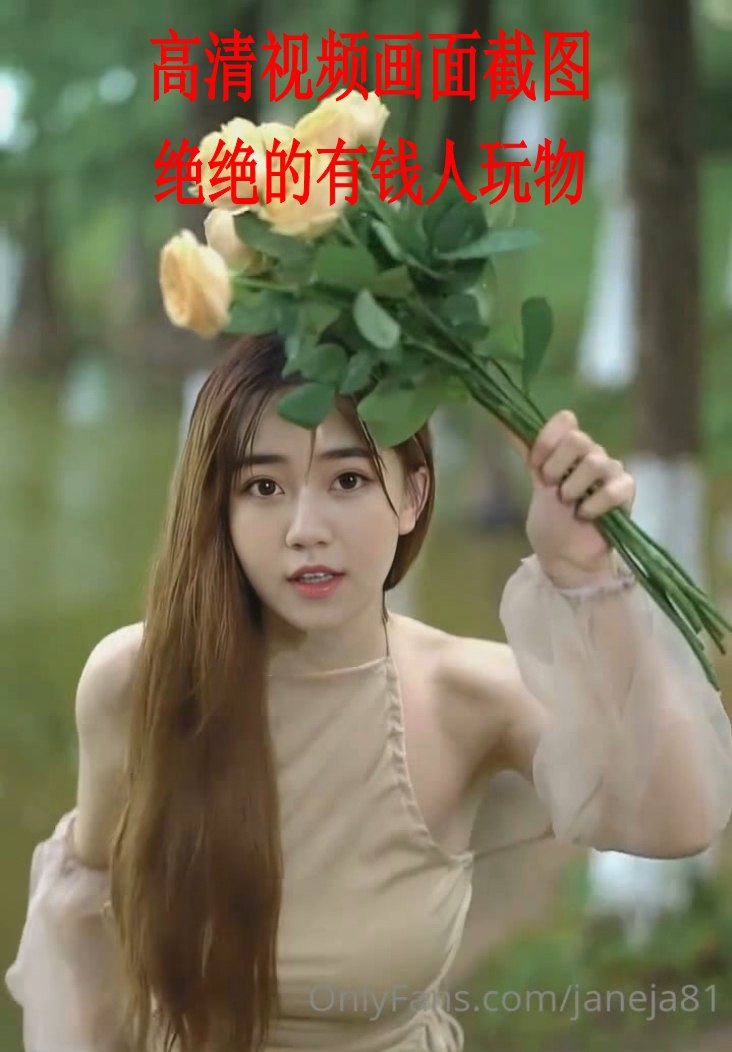 推特Onlyfans明星气质极品反差美女UP主janeja81超爽视图合集 
未知大小