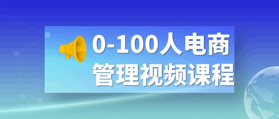 0-100人电商管理视频课程  未知大小