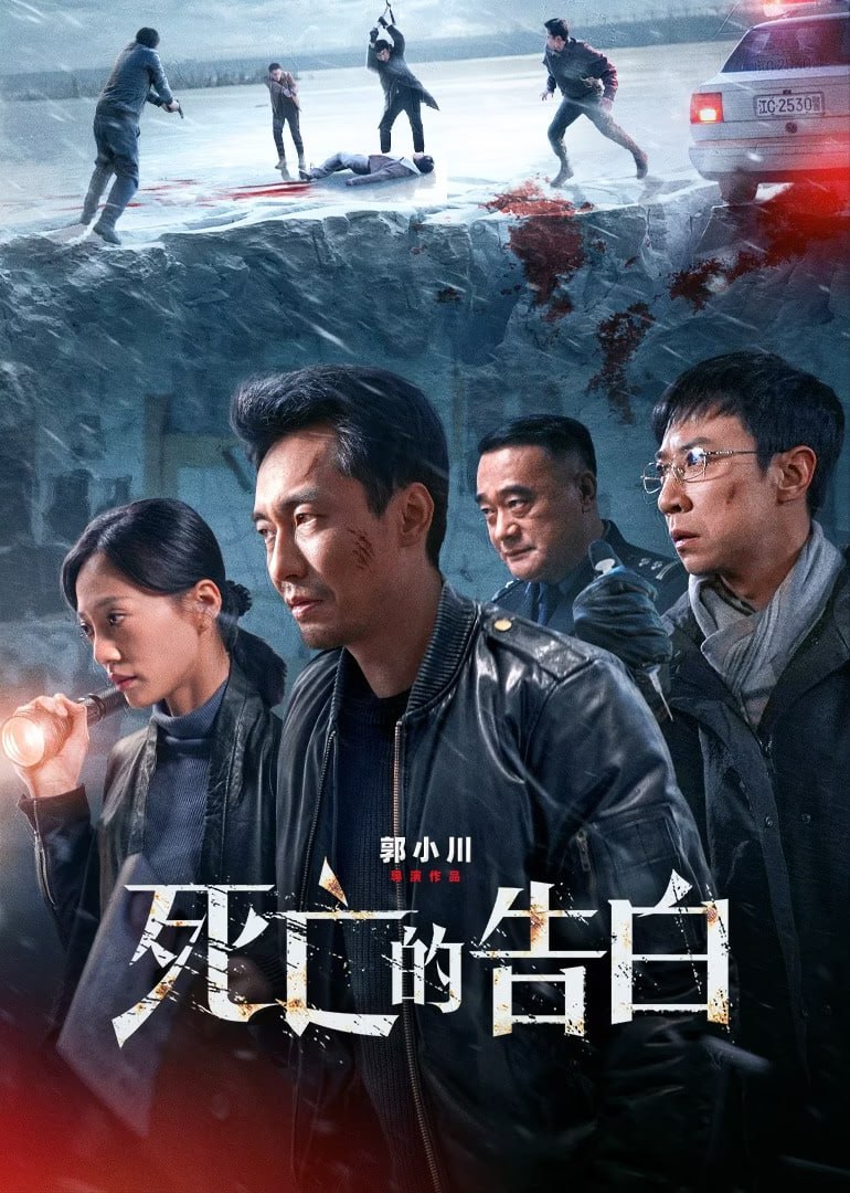 死亡的告白(2024)4k
1GB