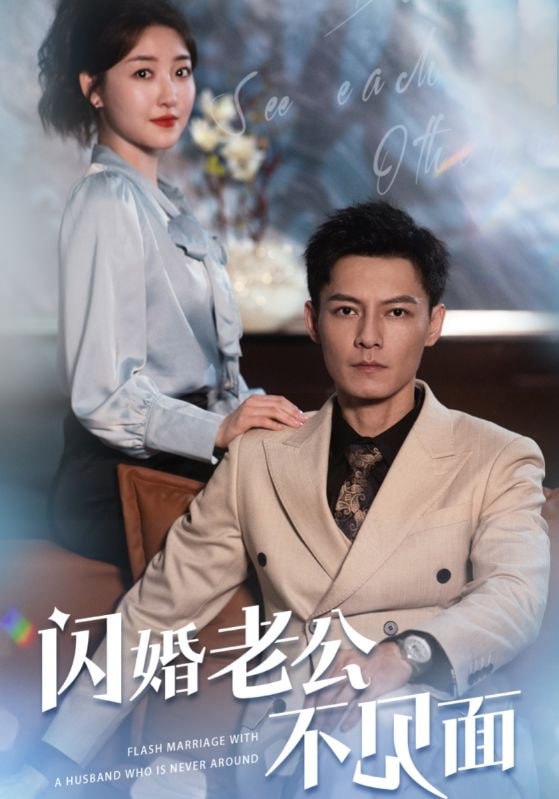 闪婚老公不见面-2024.S01.720p未知大小